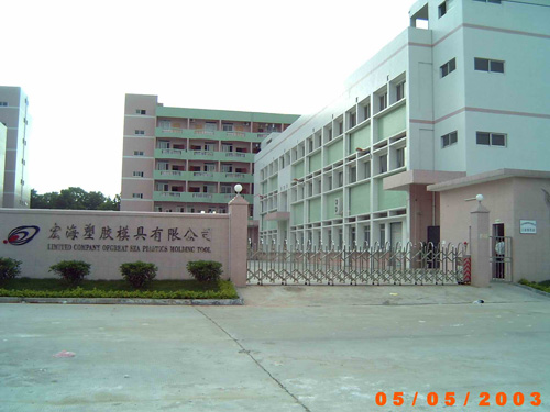 宏海塑膠模具有限公司